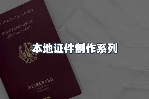 本地证件制作系列